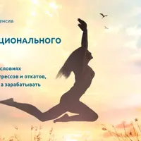 Выход из эмоционального выгорания