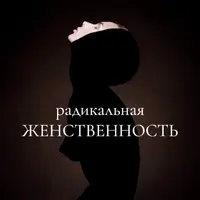 Радикальная женственность