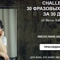 Challenge 30 фразовых глаголов за 30 дней