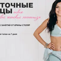 Восточные танцы. Раскрой свой женский магнетизм