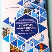 Сборники методических материалов по работе с метафорическими картами