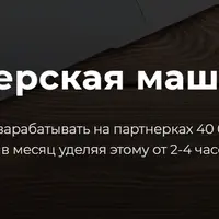 Партнерская машина 2.0 YouTube + Блог