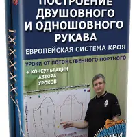 Построение двушовного и одношовного рукава по европейской системе кроя