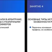 Арбитраж трафика с 0 до уровня Junior media buyer