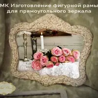 Изготовление фигурной рамы для прямоугольного зеркала