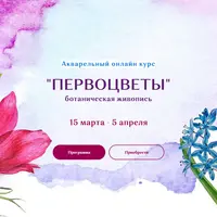 Акварельный онлайн курс "Первоцветы"