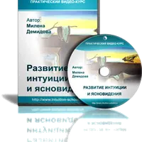 Развитие интуиции и ясновидения