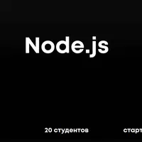 Node.js. Часть 1