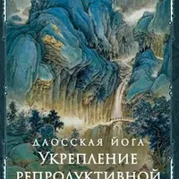 Даосская йога. Укрепление репродуктивной системы