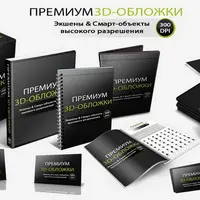Как создать 3D обложки для инфопродуктов