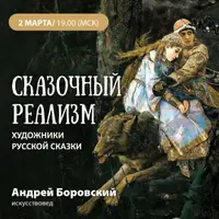 Сказочный реализм. Художники русской сказки