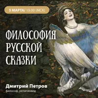 Философия русской сказки