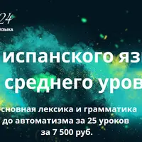 Испанский язык для среднего уровня