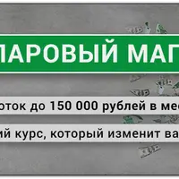 Долларовый магнит: Заработок до 150 000 рублей в месяц