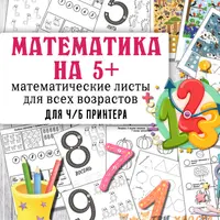 Волшебная математика + Математические листы