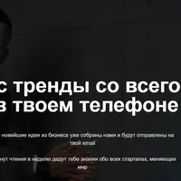 Бизнес тренды со всего мира в твоем телефоне