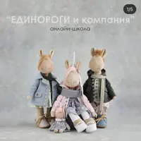 Единорожки и Ко