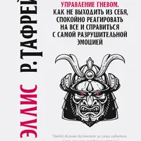 Управление гневом. Как не выходить из себя, спокойно реагировать на всё и справиться с самой разрушительной эмоцией