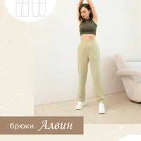 Брюки Алвин