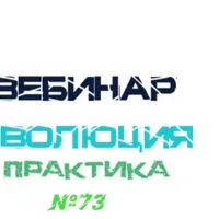 Эволюция Практика