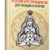 Женский курс премудростей для женщин и мужчин