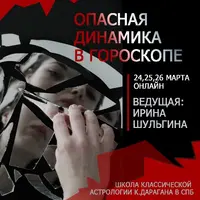 Опасная динамика в гороскопе