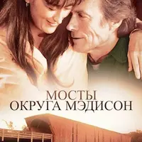 Разбор фильма Мосты округа Мэдисон