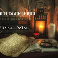 Тайны композиции. Ритм