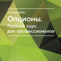 Фьючерсы и опционы: полное руководство для профессионалов и начинающих