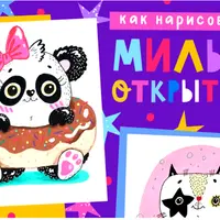 Как нарисовать милые открытки