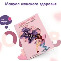 Мануал женского здоровья "Родишь - пройдет"