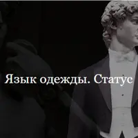 Язык одежды. Статус
