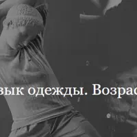 Язык одежды. Возраст