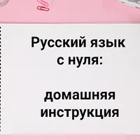 Русский язык с нуля: домашняя инструкция