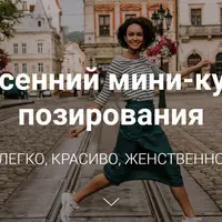 Весенний мини-курс позирования