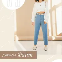 Джинсы Райт