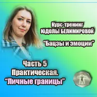Бацзы и эмоции. Часть 5: Личные границы