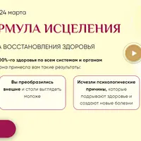 Тайная формула исцеления