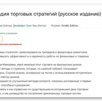 Энциклопедия торговых стратегий