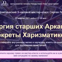 Энергия старших Арканов: Секреты Харизматиков