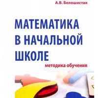 Математика в начальной школе. Методика обучения