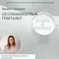 Осознанность и гештальт