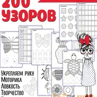 200 узоров + Летний блокнот