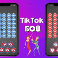Игра для выпускных Tik tok бой