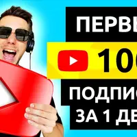 Как набрать 100 000 подписчиков на YouTube