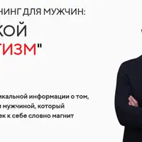 Мужской магнетизм