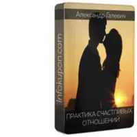 Практика счастливых отношений