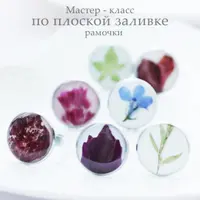 Мастер-класс по плоской заливке: создание украшений-рамочек