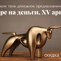 Курс на деньги. XV аркан