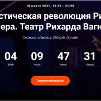 Фантастическая революция Рихарда Вагнера. Театр Рихарда Вагнера